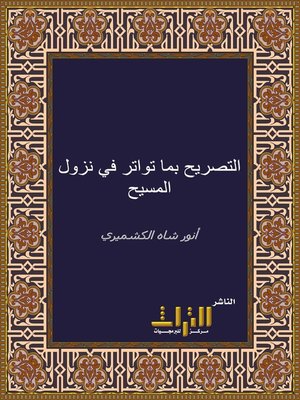cover image of التصريح بما تواتر في نزول المسيح